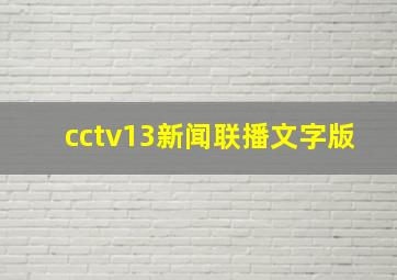 cctv13新闻联播文字版