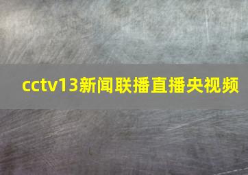 cctv13新闻联播直播央视频