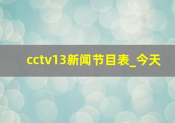 cctv13新闻节目表_今天