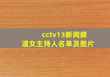 cctv13新闻频道女主持人名单及图片