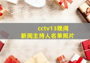 cctv13晚间新闻主持人名单照片