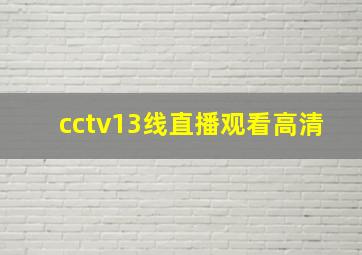 cctv13线直播观看高清