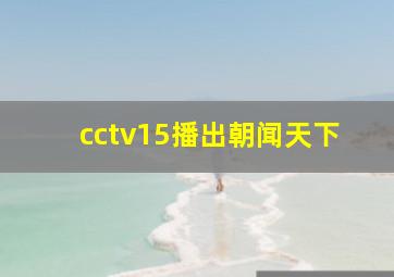 cctv15播出朝闻天下