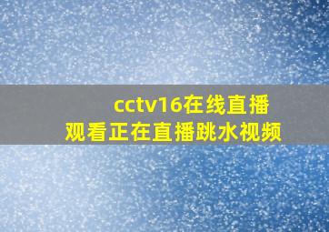 cctv16在线直播观看正在直播跳水视频