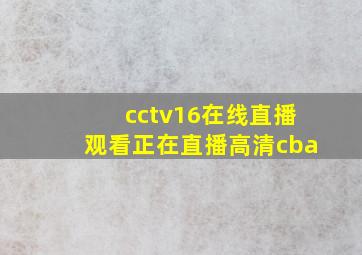 cctv16在线直播观看正在直播高清cba