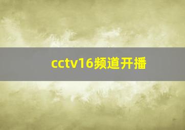 cctv16频道开播