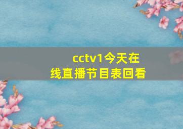 cctv1今天在线直播节目表回看