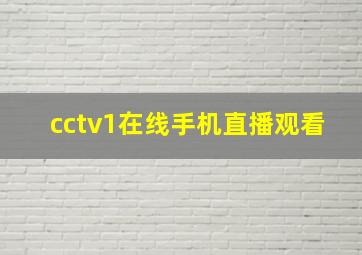 cctv1在线手机直播观看