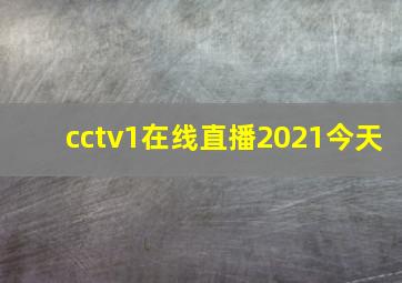 cctv1在线直播2021今天