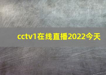 cctv1在线直播2022今天