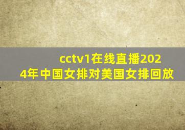 cctv1在线直播2024年中国女排对美国女排回放