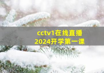 cctv1在线直播2024开学第一课