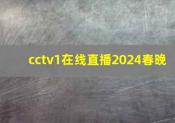 cctv1在线直播2024春晚