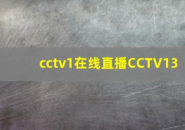 cctv1在线直播CCTV13