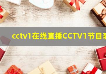 cctv1在线直播CCTV1节目表