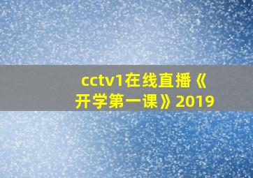 cctv1在线直播《开学第一课》2019