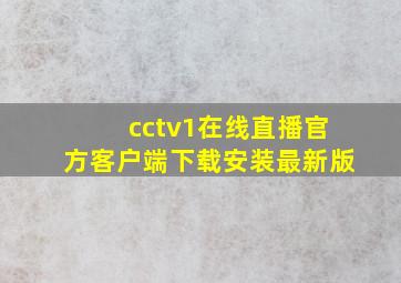 cctv1在线直播官方客户端下载安装最新版