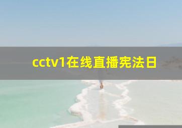 cctv1在线直播宪法日