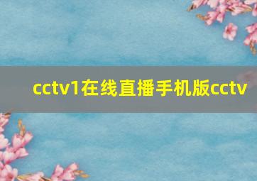 cctv1在线直播手机版cctv