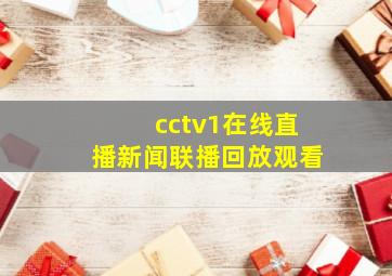 cctv1在线直播新闻联播回放观看