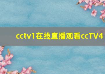 cctv1在线直播观看ccTV4