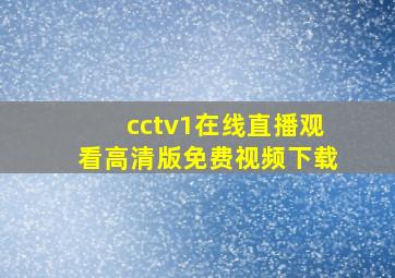 cctv1在线直播观看高清版免费视频下载