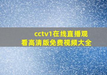 cctv1在线直播观看高清版免费视频大全