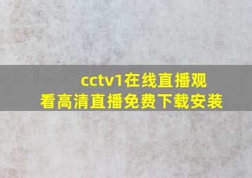 cctv1在线直播观看高清直播免费下载安装