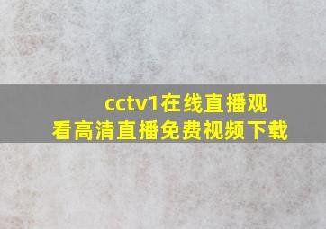 cctv1在线直播观看高清直播免费视频下载