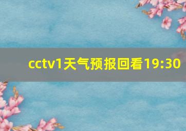 cctv1天气预报回看19:30