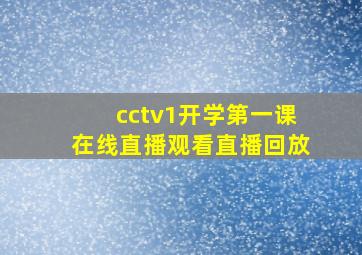 cctv1开学第一课在线直播观看直播回放