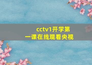 cctv1开学第一课在线观看央视