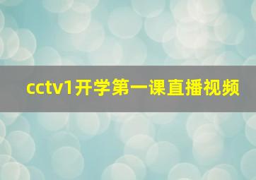 cctv1开学第一课直播视频