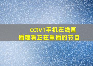 cctv1手机在线直播观看正在重播的节目