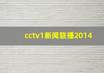 cctv1新闻联播2014