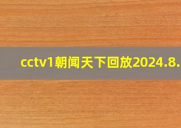 cctv1朝闻天下回放2024.8.1