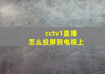 cctv1直播怎么投屏到电视上