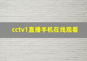 cctv1直播手机在线观看