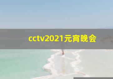 cctv2021元宵晚会