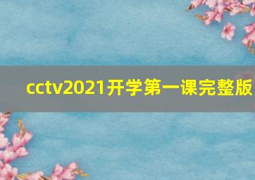 cctv2021开学第一课完整版