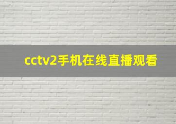 cctv2手机在线直播观看