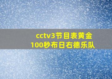 cctv3节目表黄金100秒布日右德乐队