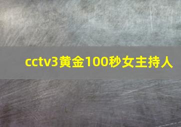 cctv3黄金100秒女主持人