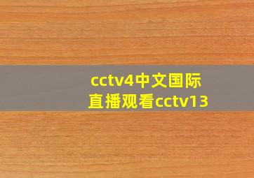 cctv4中文国际直播观看cctv13