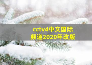 cctv4中文国际频道2020年改版