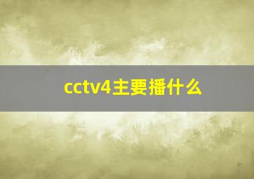 cctv4主要播什么