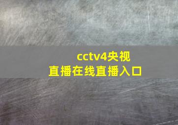 cctv4央视直播在线直播入口