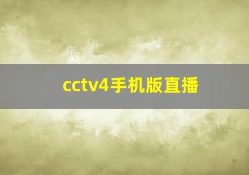 cctv4手机版直播