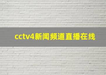 cctv4新闻频道直播在线