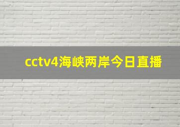 cctv4海峡两岸今日直播